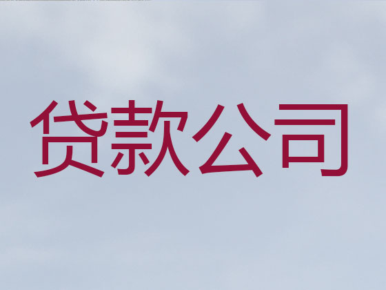 澄迈信用贷款-正规贷款公司